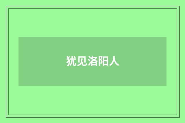 犹见洛阳人