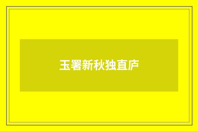 玉署新秋独直庐