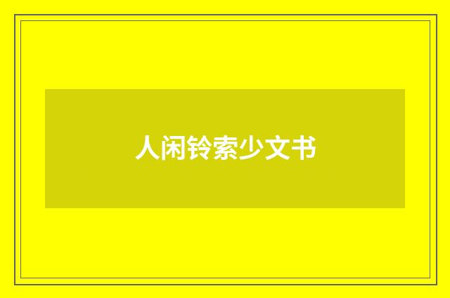 人闲铃索少文书