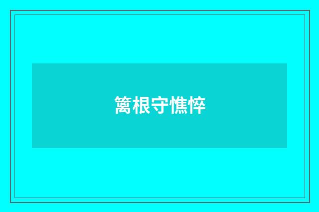 篱根守憔悴