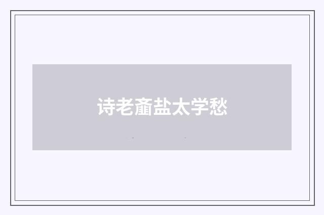 诗老齑盐太学愁