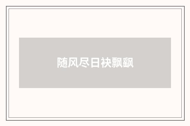 随风尽日袂飘飖