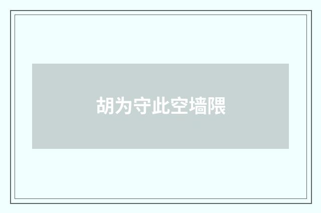 胡为守此空墙隈