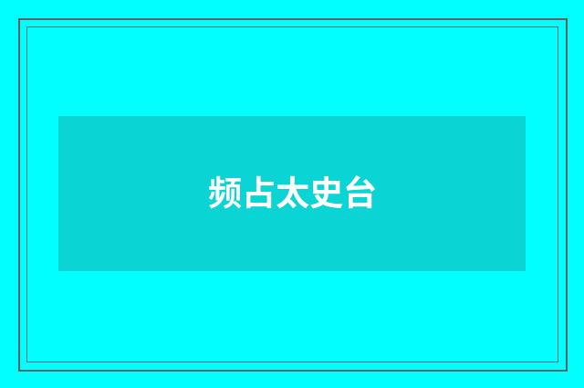 频占太史台
