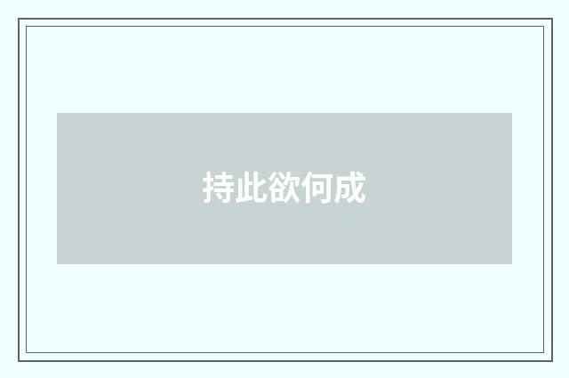 持此欲何成