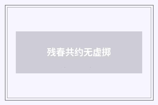 残春共约无虚掷