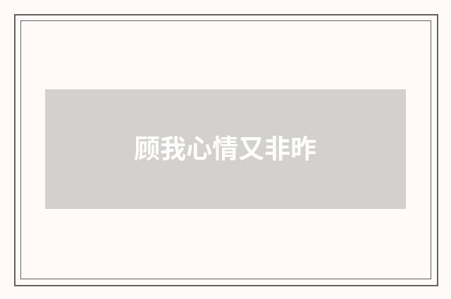 顾我心情又非昨