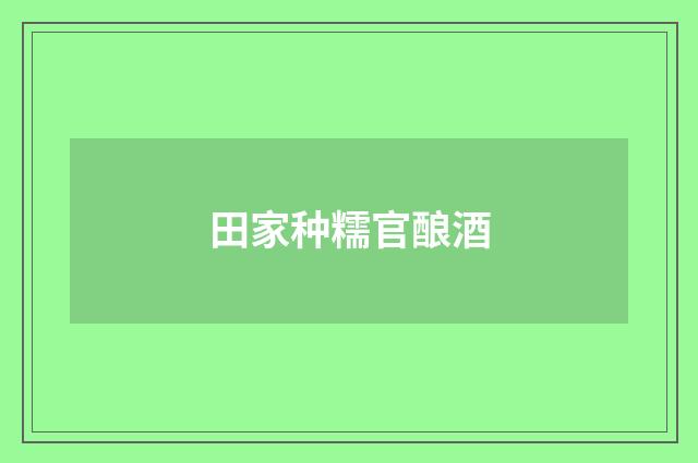 田家种糯官酿酒