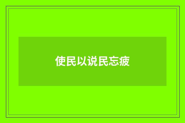 使民以说民忘疲