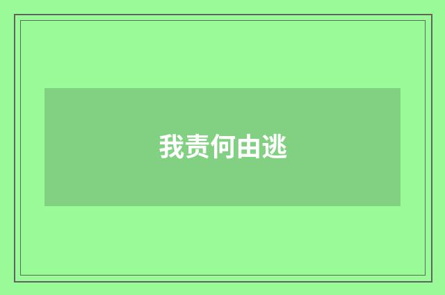 我责何由逃