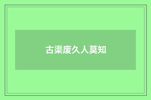 古渠废久人莫知