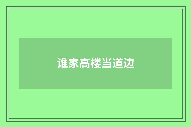 谁家高楼当道边