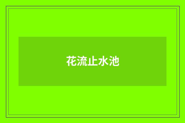 花流止水池