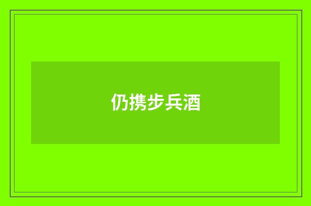仍携步兵酒