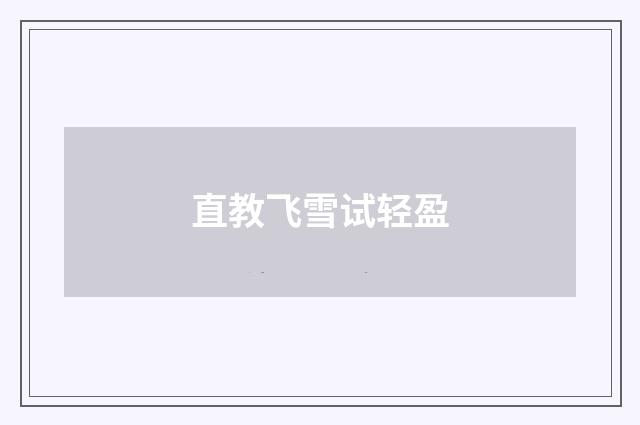 直教飞雪试轻盈