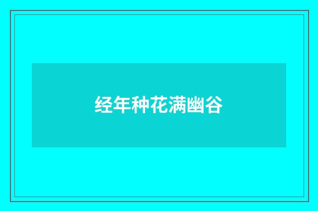 经年种花满幽谷