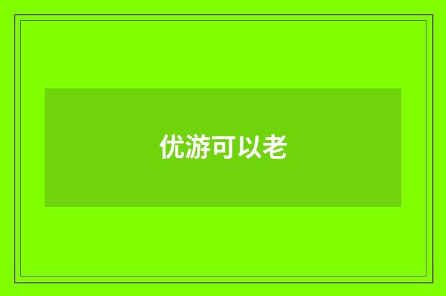 优游可以老