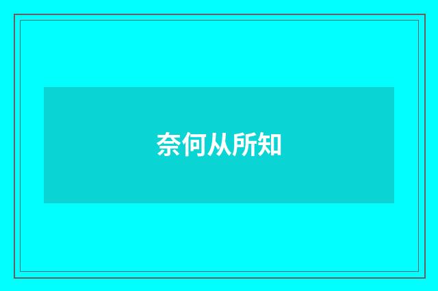 奈何从所知