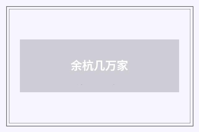 余杭几万家