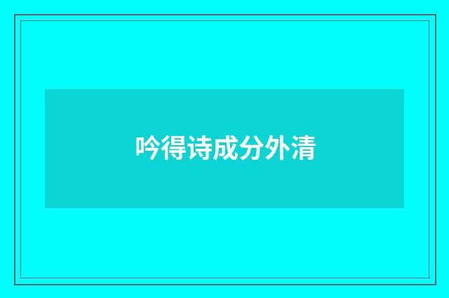 吟得诗成分外清