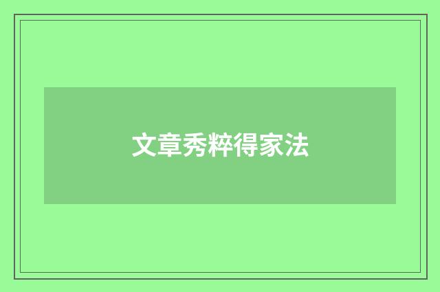 文章秀粹得家法