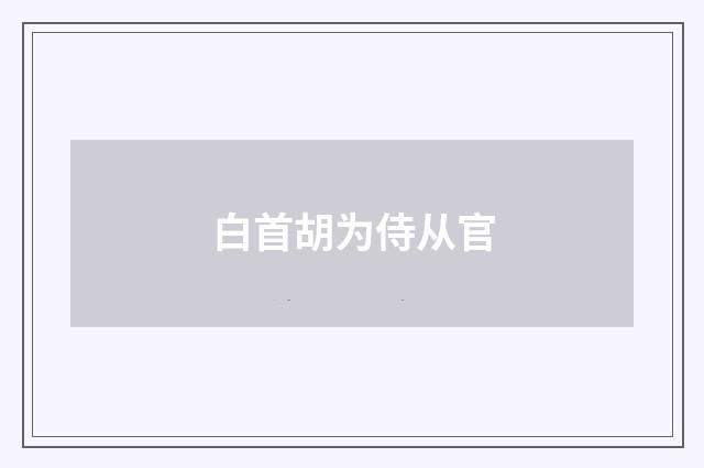 白首胡为侍从官