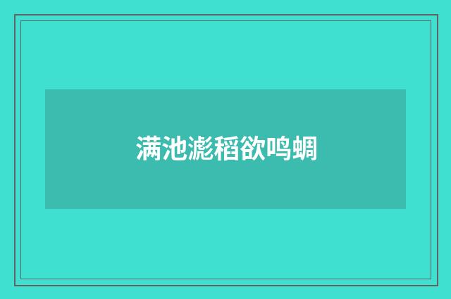 满池滮稻欲鸣蜩