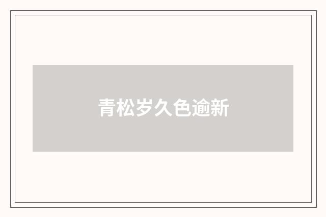 青松岁久色逾新