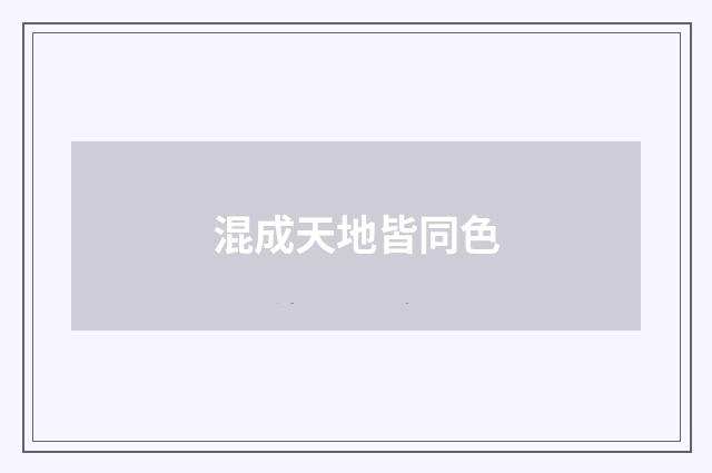 混成天地皆同色