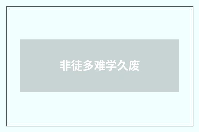 非徒多难学久废