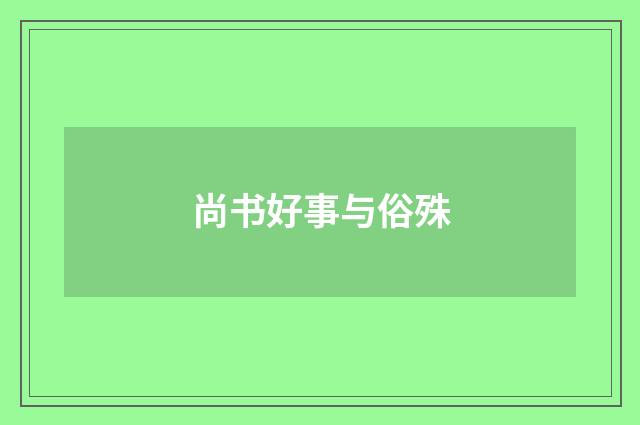 尚书好事与俗殊