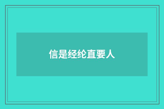 信是经纶直要人