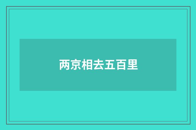 两京相去五百里