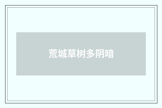 荒城草树多阴暗