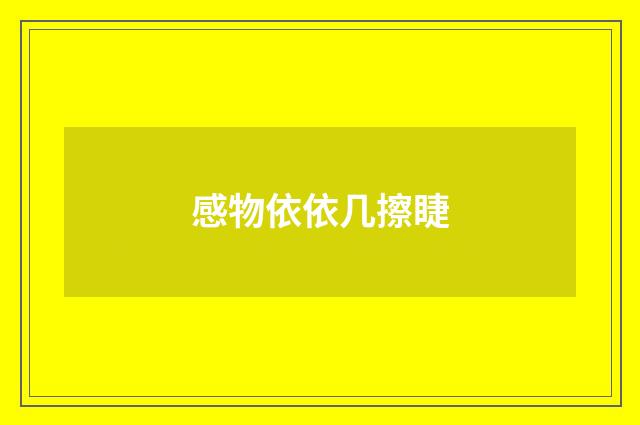 感物依依几擦睫