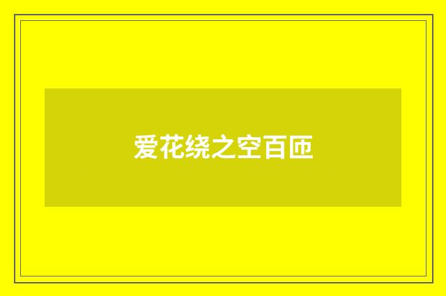 爱花绕之空百匝