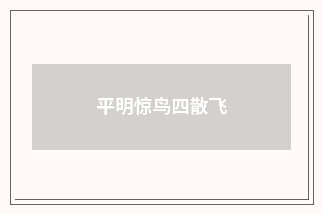 平明惊鸟四散飞