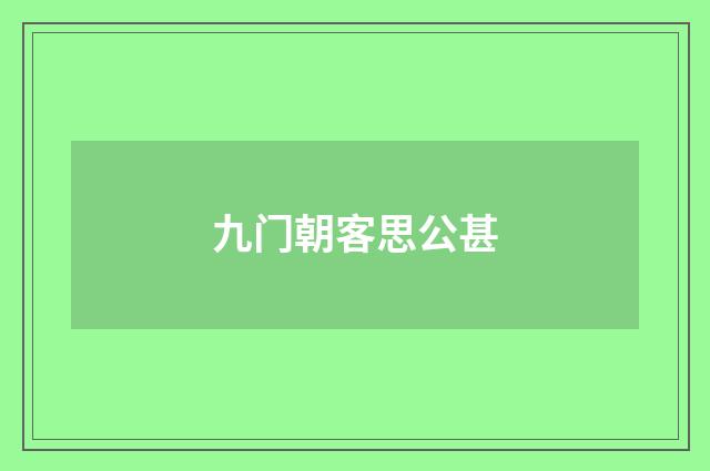九门朝客思公甚