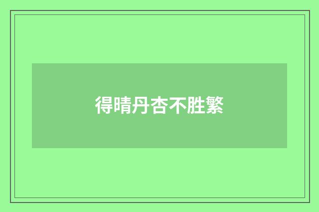 得晴丹杏不胜繁