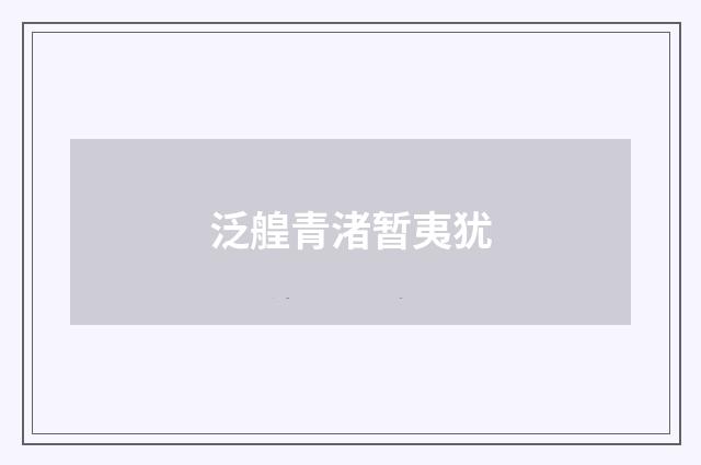 泛艎青渚暂夷犹