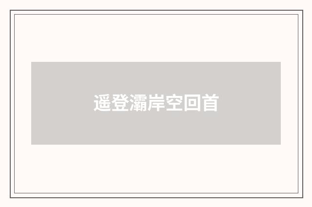 遥登灞岸空回首