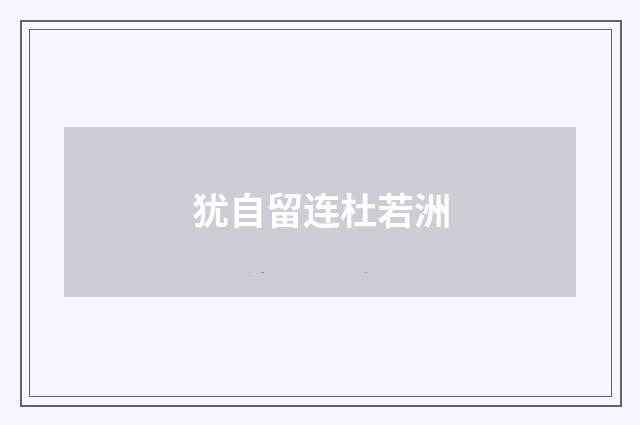 犹自留连杜若洲