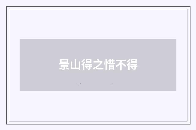 景山得之惜不得