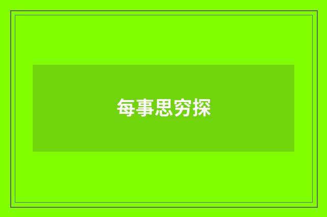 每事思穷探