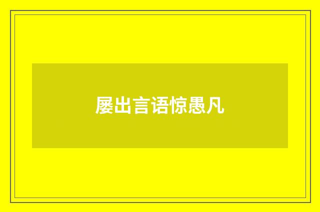 屡出言语惊愚凡