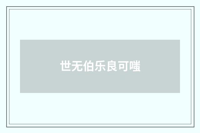 世无伯乐良可嗤