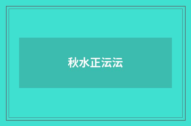 秋水正沄沄
