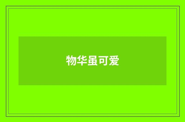 物华虽可爱