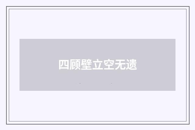 四顾壁立空无遗