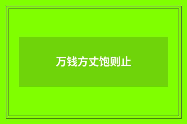 万钱方丈饱则止